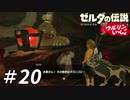 【実況】ウルリンといっしょ＃20｢パンイチ入店はお断りです｣【BotW】