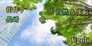 【長崎】【街作り】【自然】 Upoli #14 "Nature City Nagasaki"