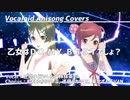 【正岡小豆＆小林抹茶】乙女はＤＯ　ＭＹ　ＢＥＳＴでしょ？【ボカロアニソンカバー/DTM/MMD】