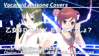 【正岡小豆＆小林抹茶】乙女はＤＯ　ＭＹ　ＢＥＳＴでしょ？【ボカロアニソンカバー/DTM/MMD】