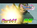 [実況]なにもかもレベルがあがったドラゴンクエストXI 過ぎ去りし時を求めてS part41 後編