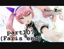 【フェイリスEND】君がいてくれたから【シュタインズゲート初見実況part107】