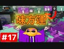 【Splatoon】＃17 味方さん！！神！！ 神のおかげで激アツの勝利！！【わかば連④】