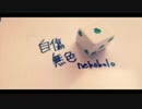 自傷無色　歌ってみた　【ieR】