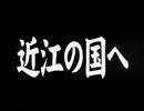 近江の国へ
