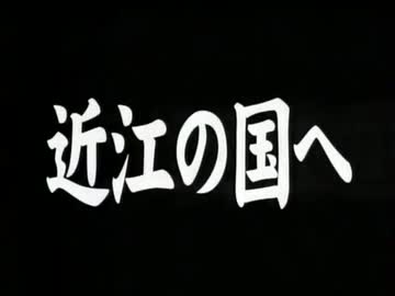 近江の国へ