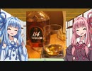 お酒大好き琴葉姉妹 part.6　【東京クラフト　バーレイワイン、他】