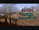 【Kenshi】FCS講座・Characters編01