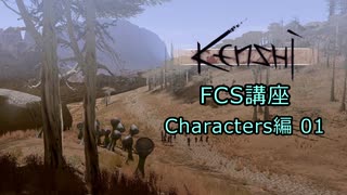 【Kenshi】FCS講座・Characters編01