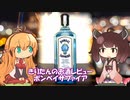 東北きりたんのお酒レビュー#7【ボンベイサファイア】