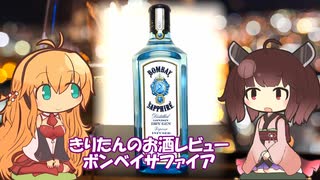 東北きりたんのお酒レビュー#7【ボンベイサファイア】