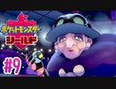 タイプ相性ガバガバなポケモンゆっくり実況【ポケットモンスターシールド】　♯9