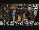 まだ夏を終わらせない！ぼくのなつやすみポータブル～ムシムシ博士とてっぺん山の秘密～part22