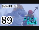 【実況】過ぎ去りし脳筋を求めて【DQ11S】　part89