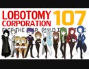 [実況]　ド素人による管理業務107 ”Lobotomy Corporation”