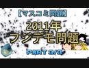 【マスコミ問題】2011年フジデモ問題　part3/3