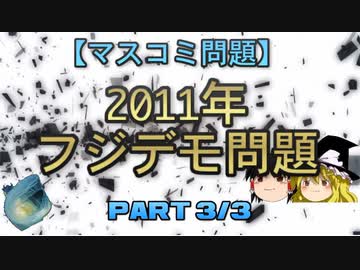 【マスコミ問題】2011年フジデモ問題　part3/3