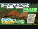 【Minecraft】AncientWarfare2解説　～第5章 自動建築～