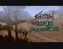 【Kenshi】FCS講座・Characters編02