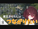 #8【デスストランディング】東北きりたんはつながりたい【ボイスロイド実況】