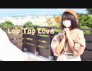 【青風みふゆ】Lap Tap Love/踊ってみた