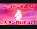 【ポケモン剣盾】マホイップと楽しむポケモン対戦Part.1【シングル：HC帯】