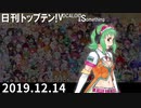 日刊トップテン！VOCALOID＆something【日刊ぼかさん2019.12.14】