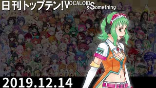 日刊トップテン！VOCALOID＆something【日刊ぼかさん2019.12.14】