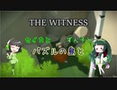 【THE WITNESS】セイカとずん子とパズルの島と part32