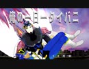 俺の一日一タイバニ2019年12月号【MMDタイバニ】