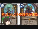 （ハースストーン)やっとトレントドルイドの時代が来た【ゆっくり実況】