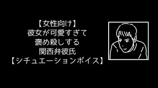 【女性向け】彼女が可愛すぎて褒め殺しする関西弁彼氏【シチュエーションボイス】