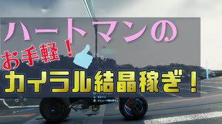 【ハートマンが教える！】カイラル結晶稼ぎ と 大型ＢＴの倒し方！【攻略】