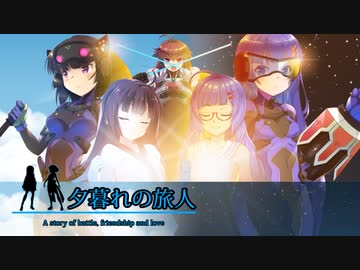 【VOICEROID劇場】夕暮れの旅人　ー　OP