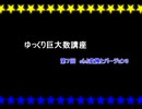 ゆっくり巨大数講座 Part(7)[前編]
