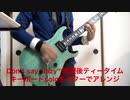 Don’t say “lazy”/放課後ティータイムキーボードsoloをギターでアレンジ