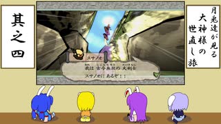 【ゆっくり実況】月兎達が見る大神様の世直し旅　其之四