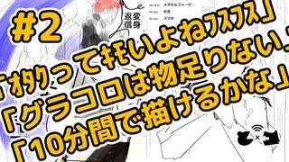 ラジオ「オタクってキモいよねﾌｽﾌｽﾌｽ」「グラコロでは物足りない」「10分間で描けるかな」