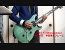 ワタリドリ[Alexandros]2番Aメロの単音フレーズ（guitar）
