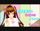 オリジナルＭＶ 世界を変えるひとつのノウハウ歌ってみた/さくら