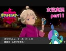 □■ポケットモンスターシールドをまったり実況 part11【女性実況】