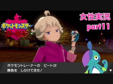 □■ポケットモンスターシールドをまったり実況 part11【女性実況】