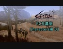 【Kenshi】FCS講座・Characters編03