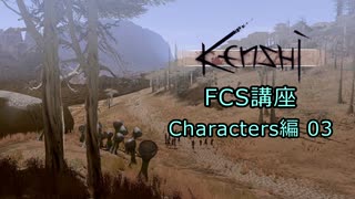 【Kenshi】FCS講座・Characters編03