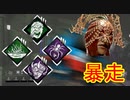 [Dead by Daylight]遅延を捨てた暴走機関車[プレイグその4]