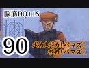 【実況】過ぎ去りし脳筋を求めて【DQ11S】　part90
