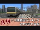 【A列車で行こう】月刊ニコ鉄動画ランキング2019年11月版