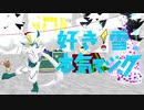 【MMDポケモン】好き！雪！本気マジック【色違いゼラオラ】