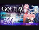 【#204】ゴエティアクロス◆悪魔少女×マルチプレイRPG【実況】