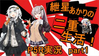 【ペルソナ5R】紲星あかりの二重生活！　part1【ボイスロイド実況】